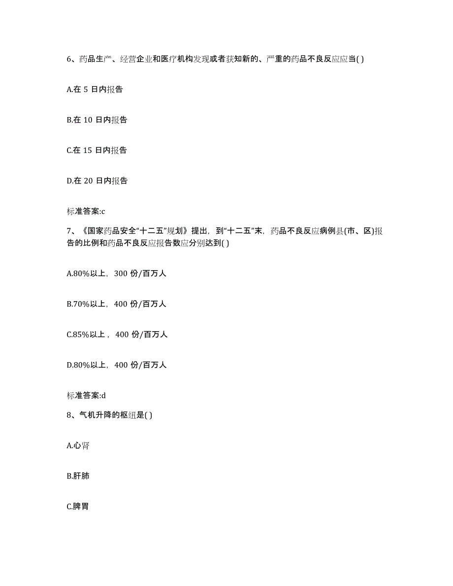 2022-2023年度河北省沧州市沧县执业药师继续教育考试自我检测试卷A卷附答案_第3页