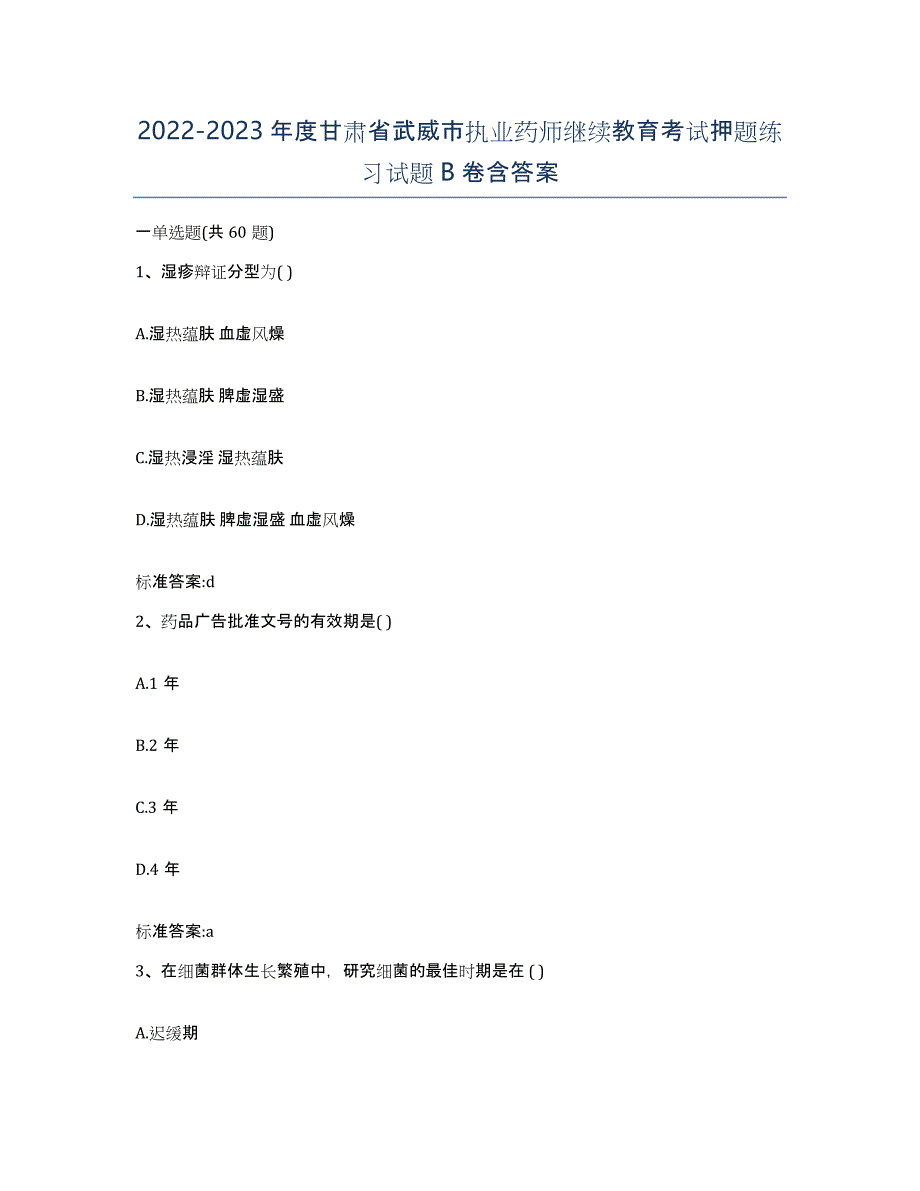 2022-2023年度甘肃省武威市执业药师继续教育考试押题练习试题B卷含答案_第1页