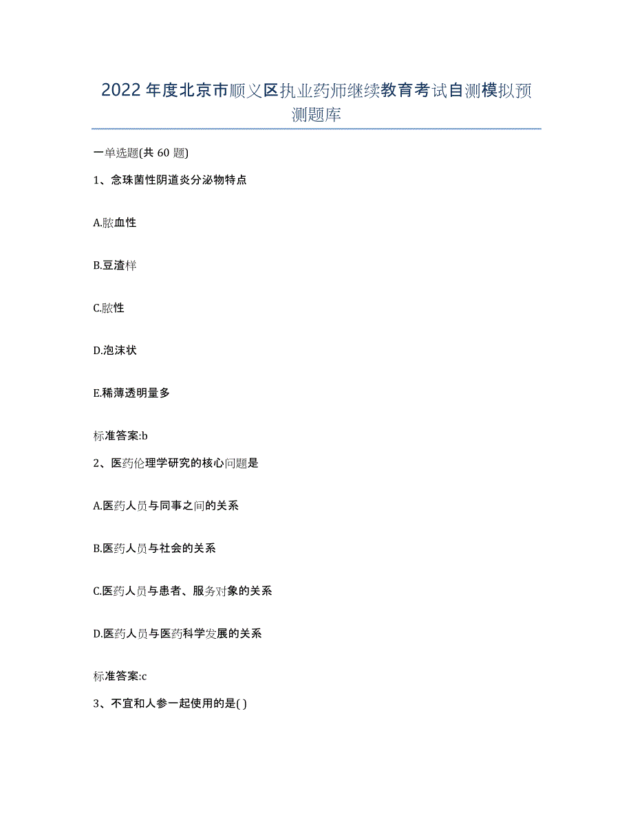 2022年度北京市顺义区执业药师继续教育考试自测模拟预测题库_第1页