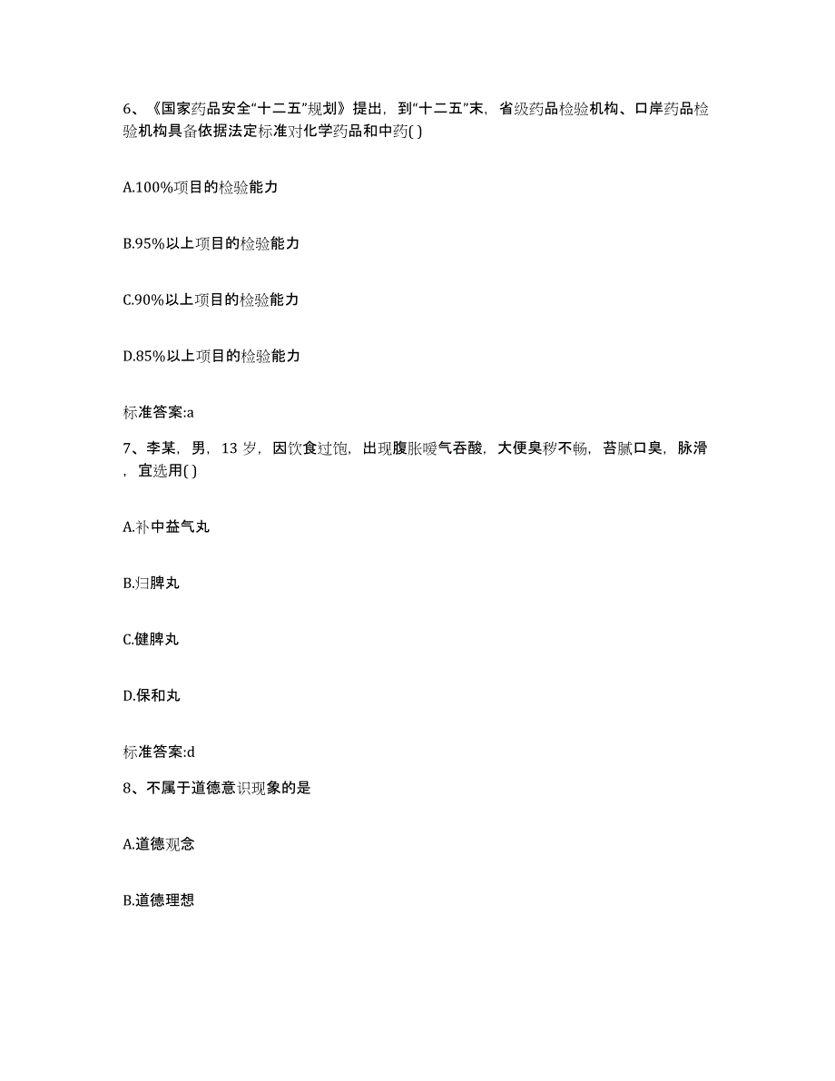 2022年度北京市顺义区执业药师继续教育考试自测模拟预测题库_第3页