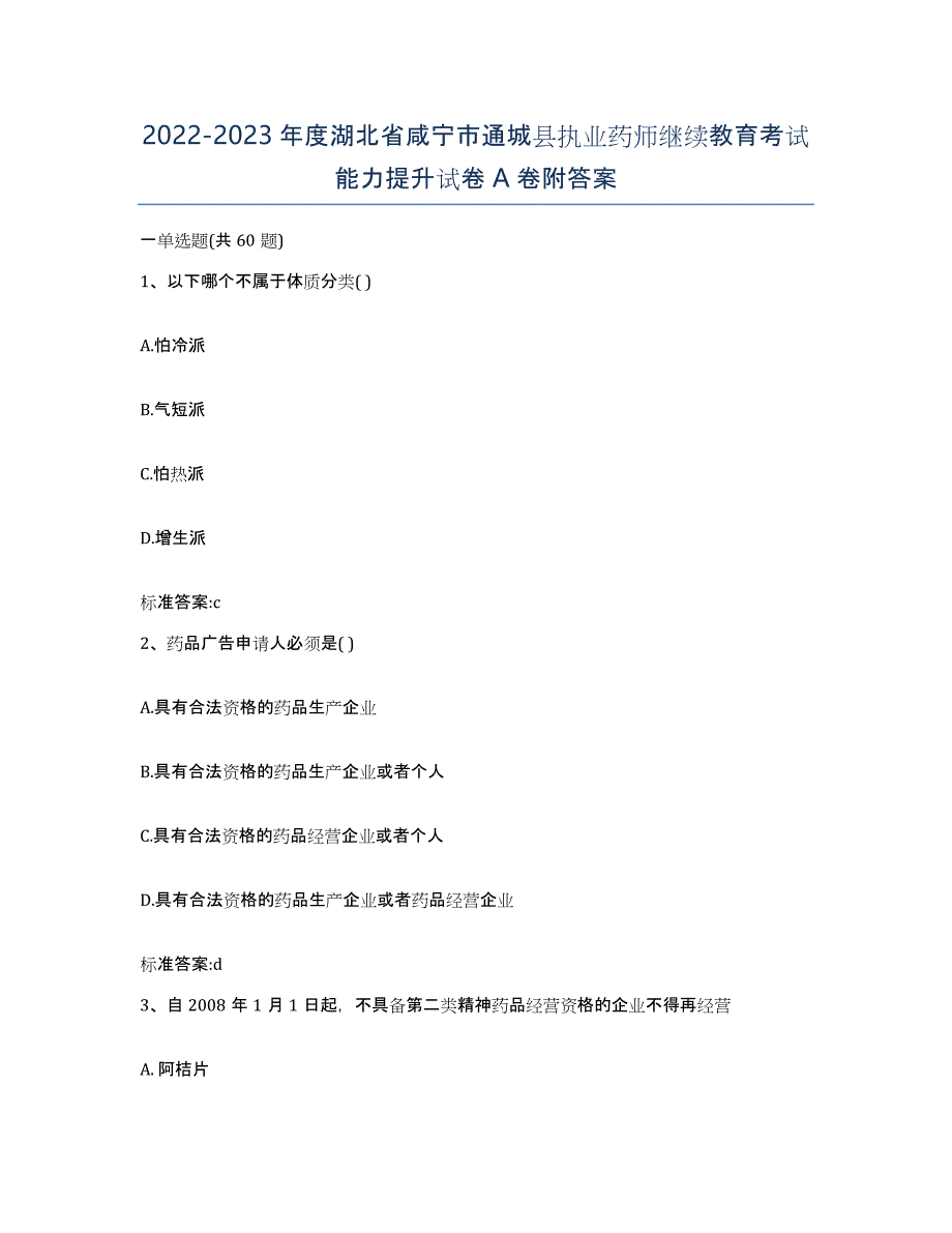 2022-2023年度湖北省咸宁市通城县执业药师继续教育考试能力提升试卷A卷附答案_第1页