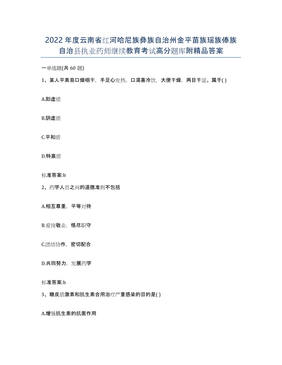 2022年度云南省红河哈尼族彝族自治州金平苗族瑶族傣族自治县执业药师继续教育考试高分题库附答案_第1页