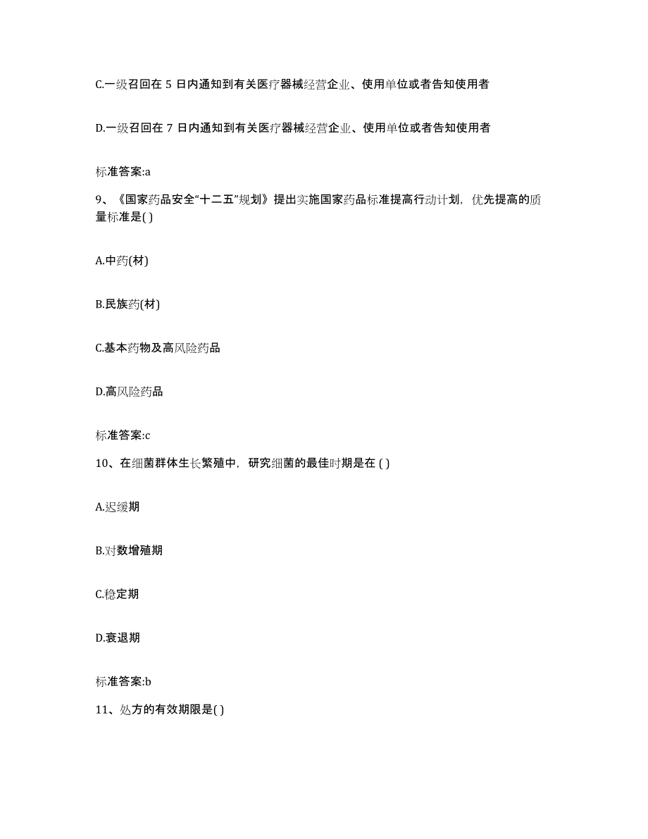 2022-2023年度山东省临沂市罗庄区执业药师继续教育考试题库练习试卷B卷附答案_第4页