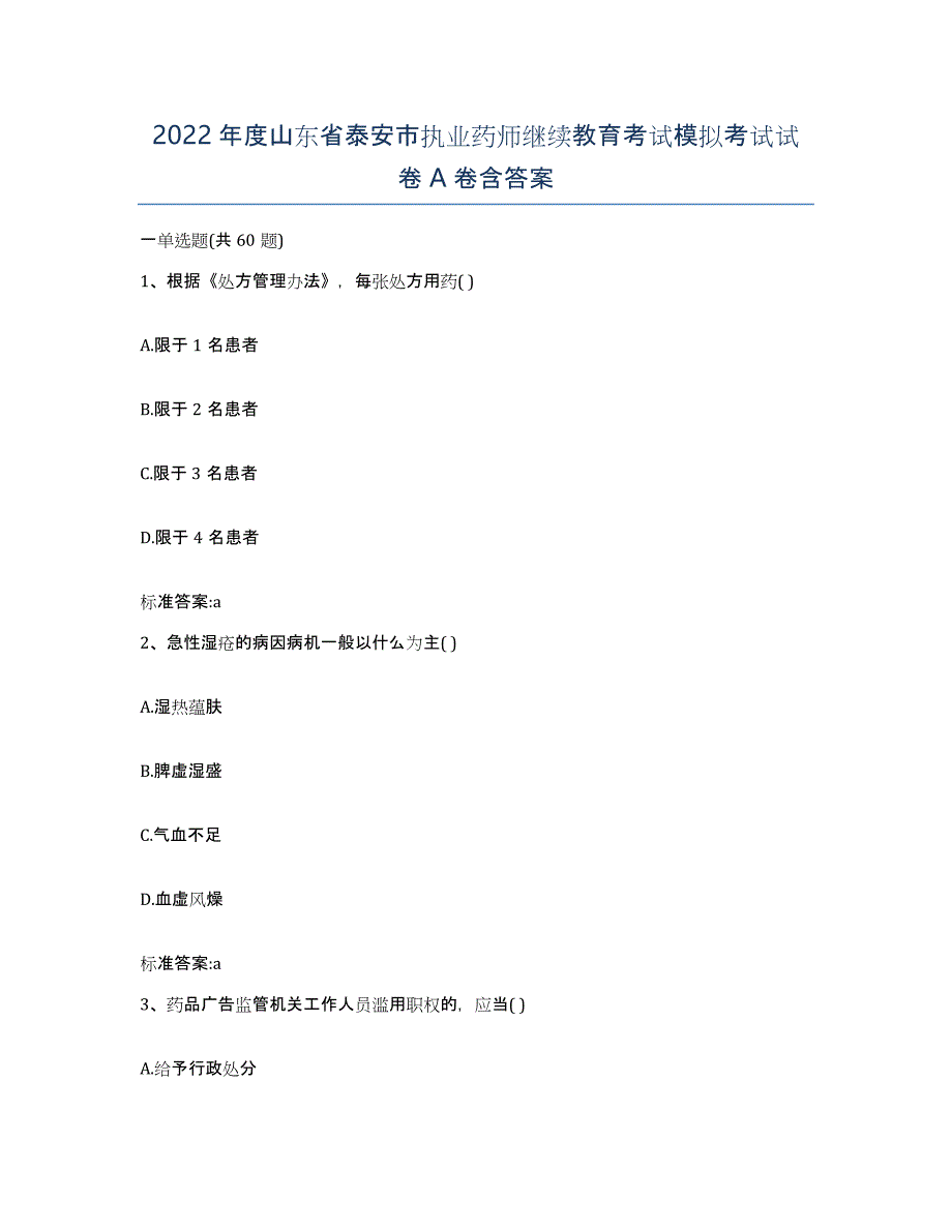 2022年度山东省泰安市执业药师继续教育考试模拟考试试卷A卷含答案_第1页