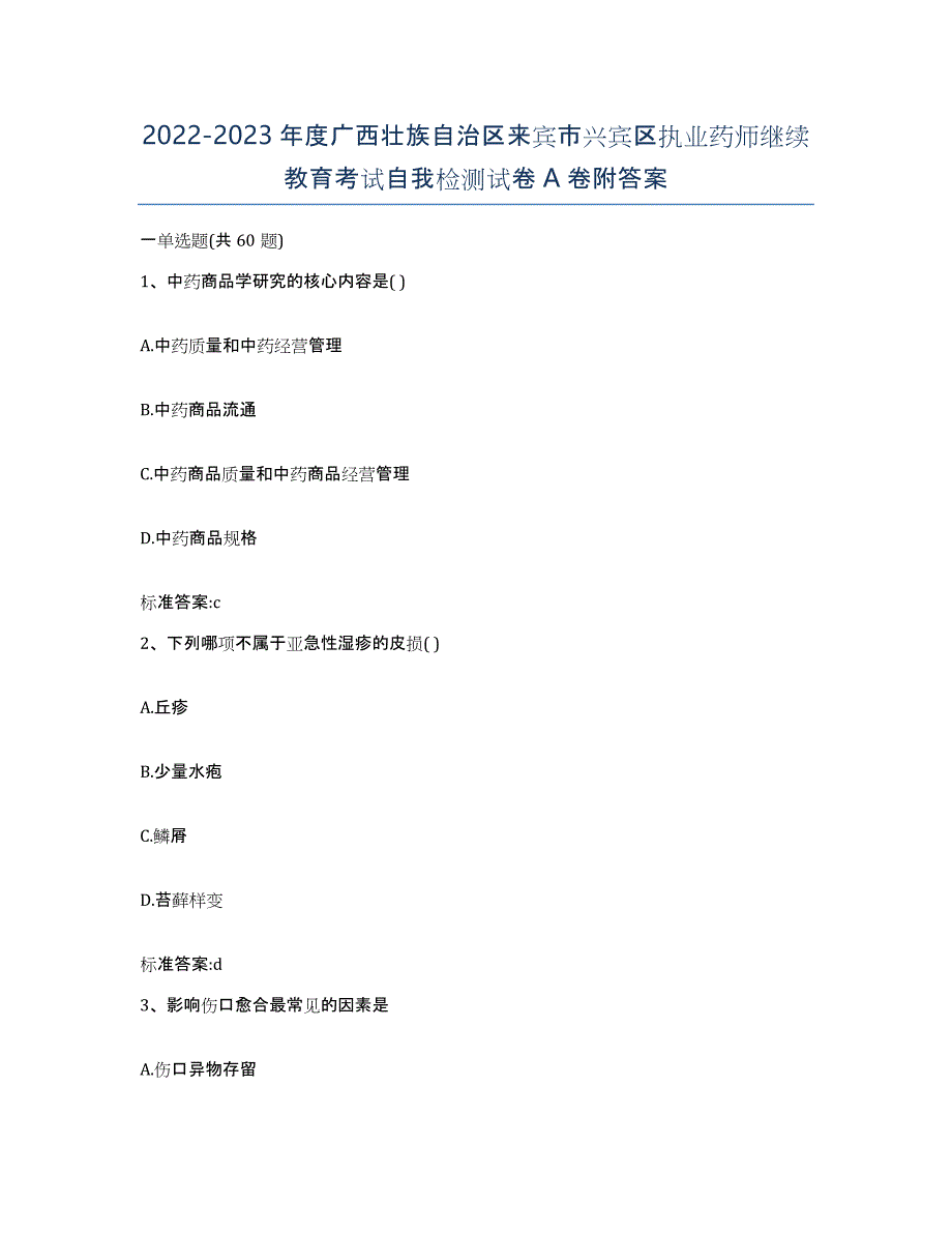 2022-2023年度广西壮族自治区来宾市兴宾区执业药师继续教育考试自我检测试卷A卷附答案_第1页