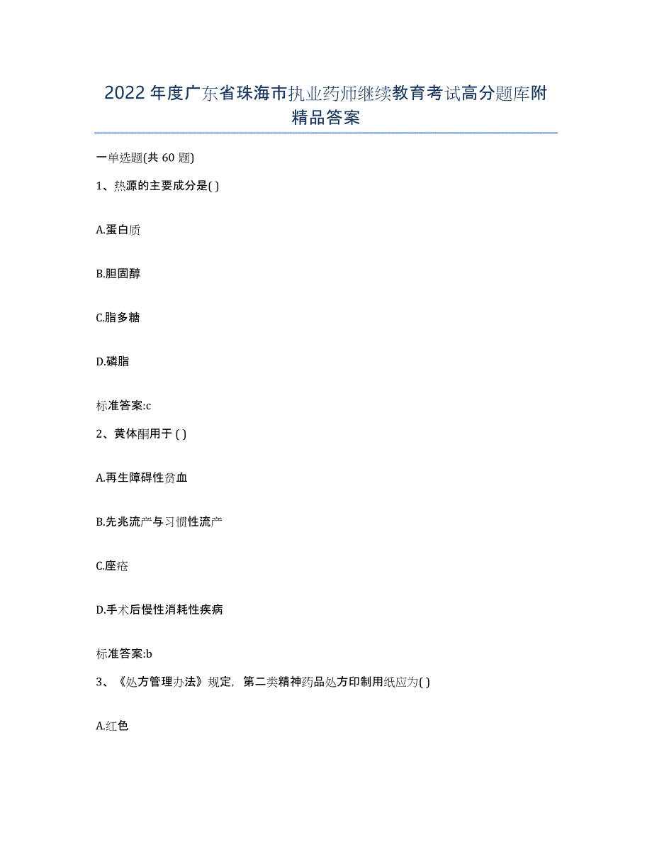 2022年度广东省珠海市执业药师继续教育考试高分题库附答案_第1页