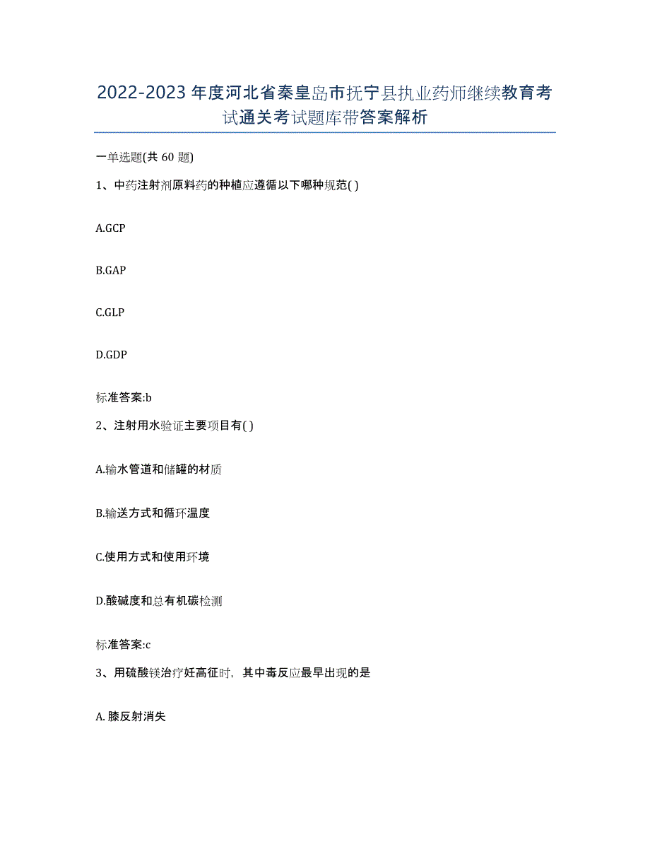 2022-2023年度河北省秦皇岛市抚宁县执业药师继续教育考试通关考试题库带答案解析_第1页