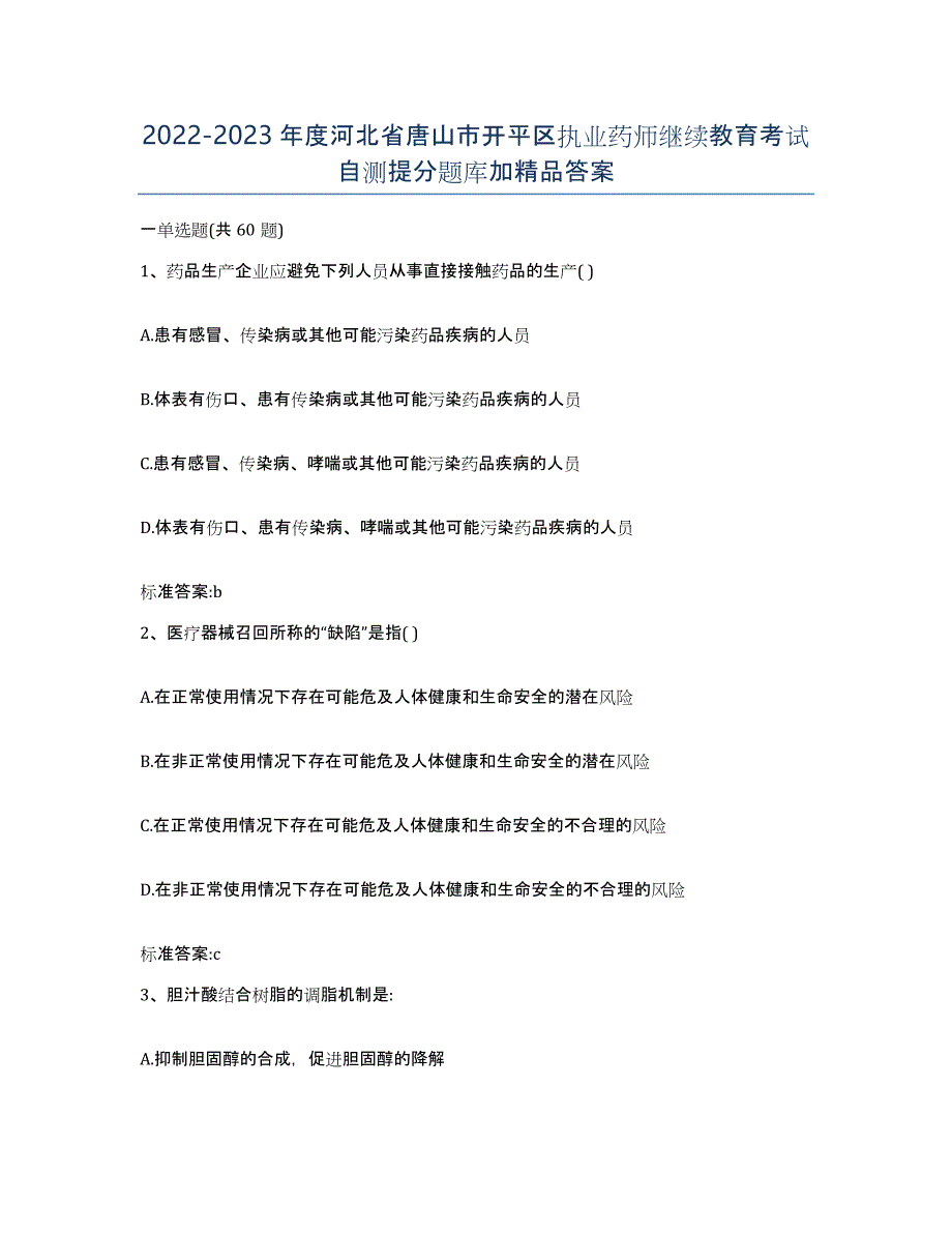 2022-2023年度河北省唐山市开平区执业药师继续教育考试自测提分题库加答案_第1页