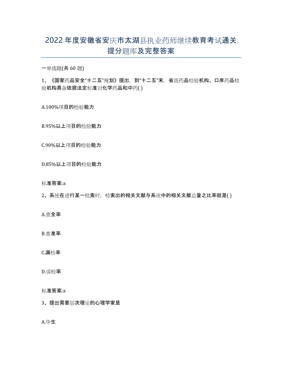 2022年度安徽省安庆市太湖县执业药师继续教育考试通关提分题库及完整答案_第1页