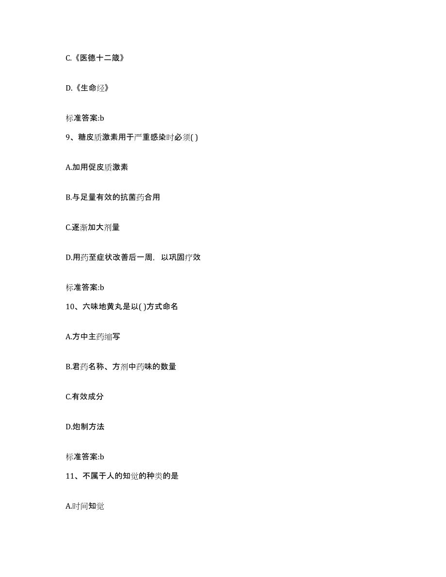 2022-2023年度河北省邯郸市涉县执业药师继续教育考试模拟题库及答案_第4页