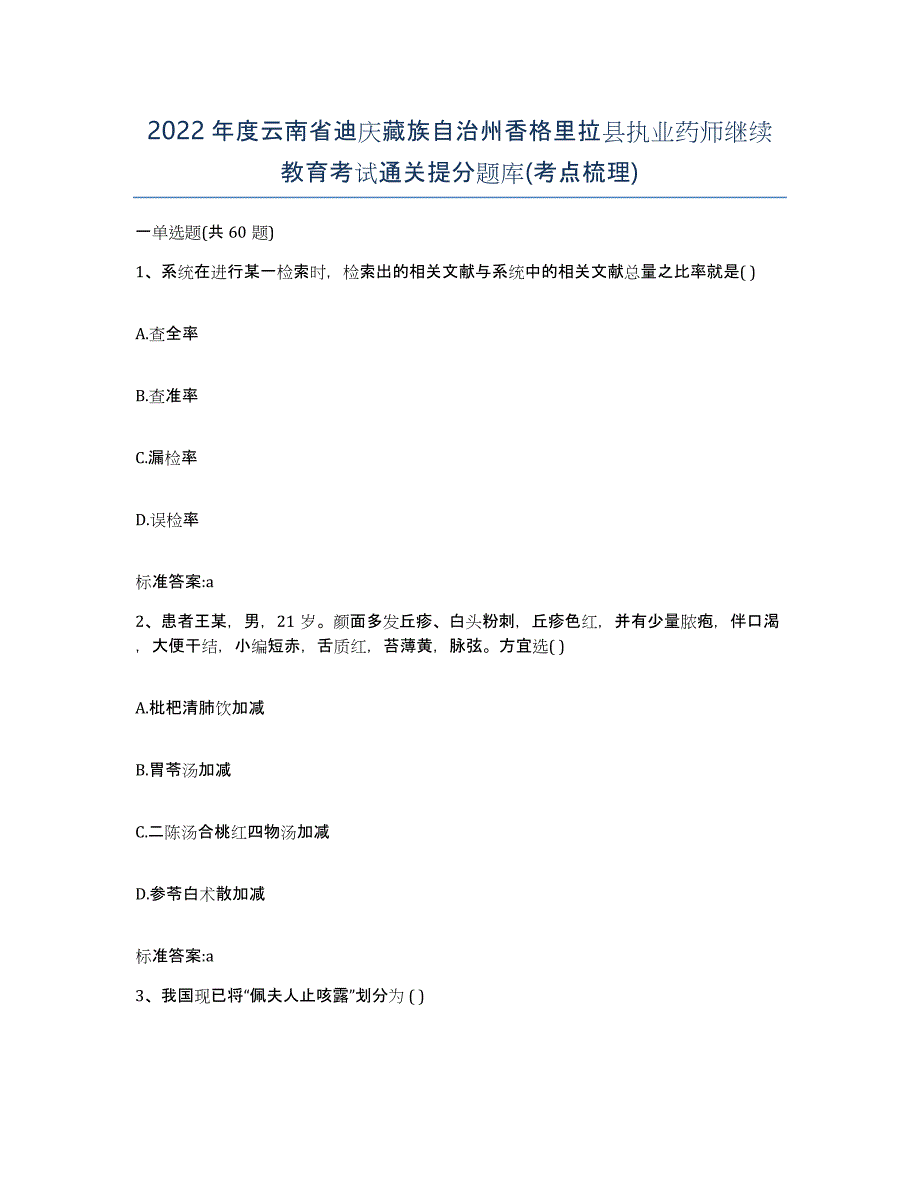 2022年度云南省迪庆藏族自治州香格里拉县执业药师继续教育考试通关提分题库(考点梳理)_第1页