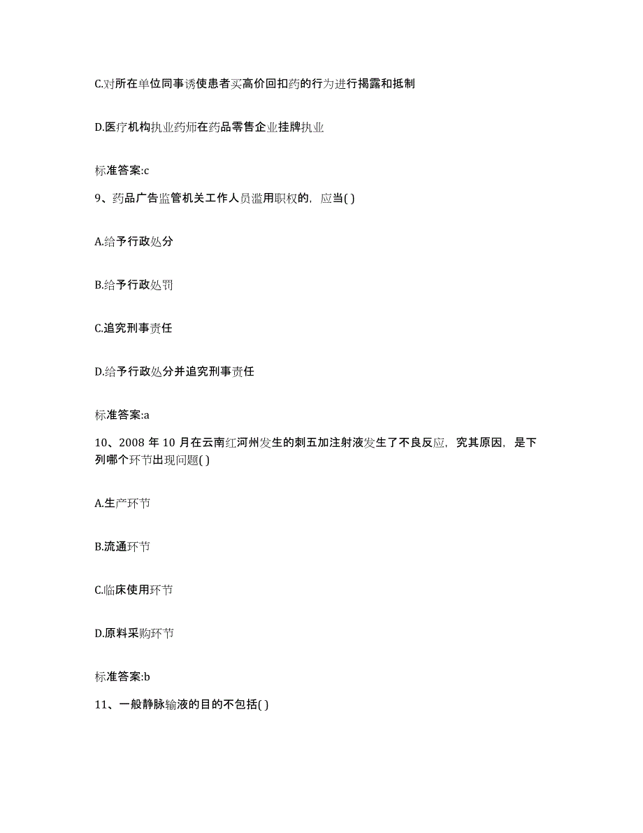 2022-2023年度福建省宁德市福安市执业药师继续教育考试能力测试试卷B卷附答案_第4页