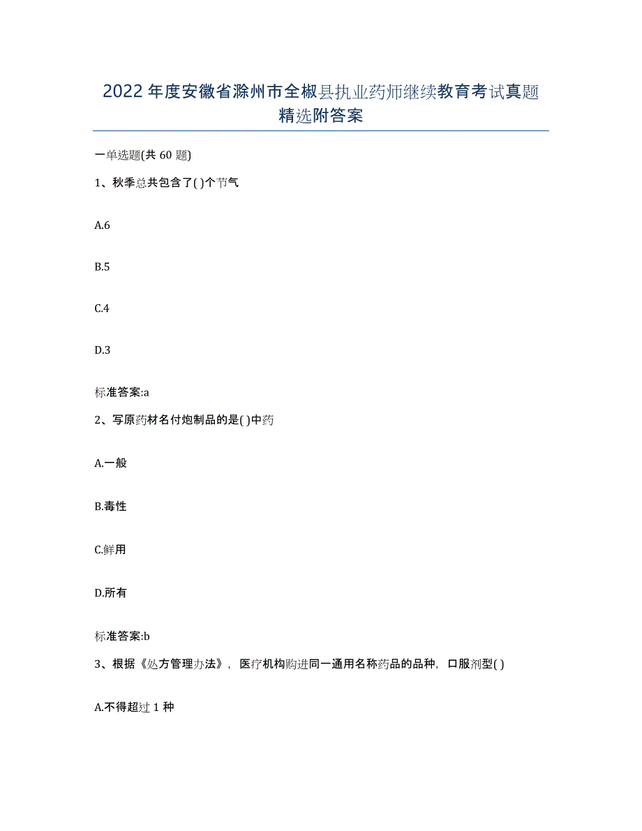 2022年度安徽省滁州市全椒县执业药师继续教育考试真题附答案_第1页