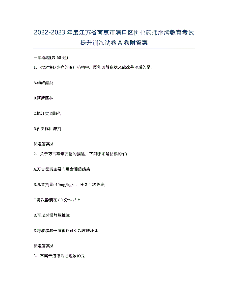 2022-2023年度江苏省南京市浦口区执业药师继续教育考试提升训练试卷A卷附答案_第1页