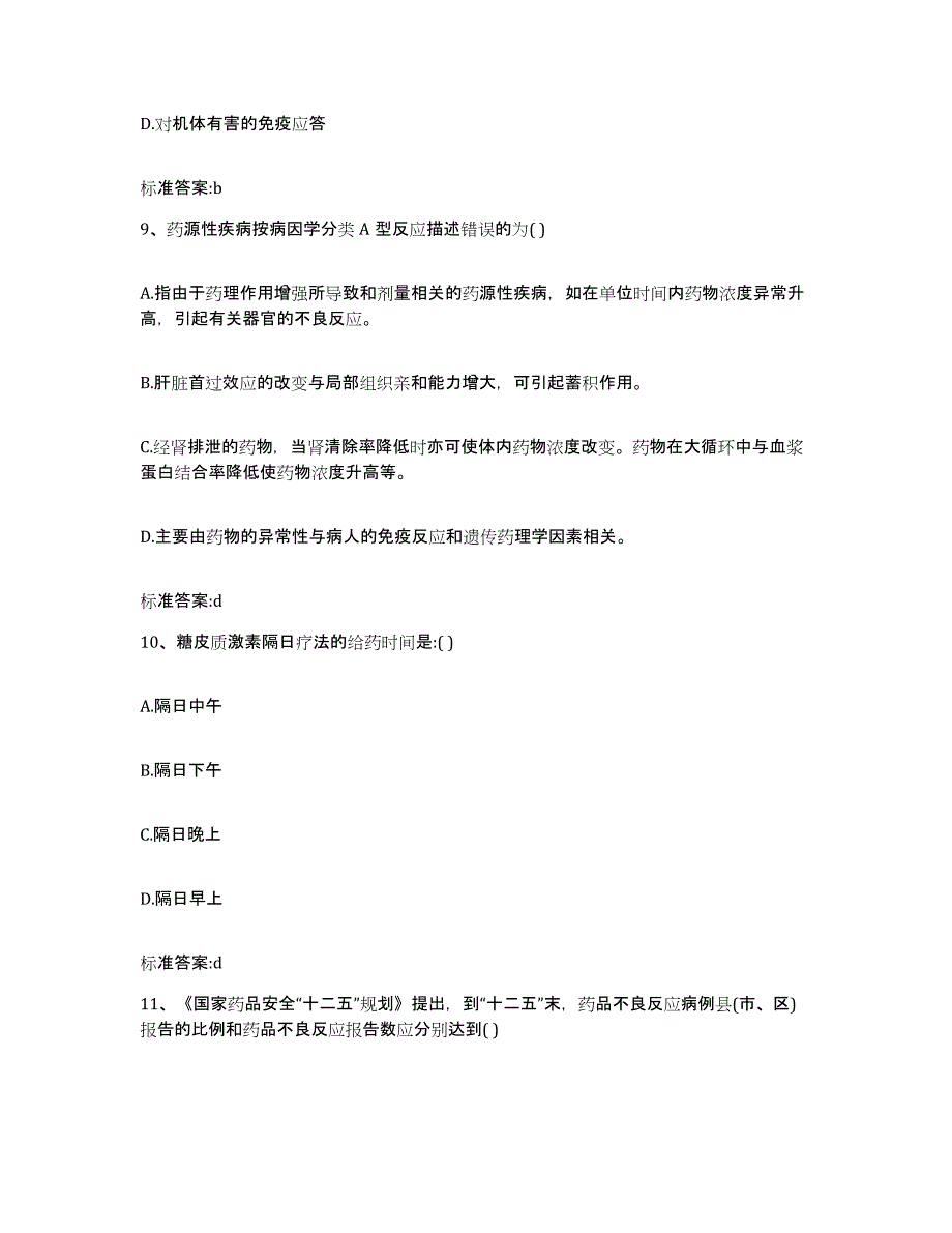 2022-2023年度湖南省湘潭市执业药师继续教育考试考前冲刺模拟试卷A卷含答案_第4页