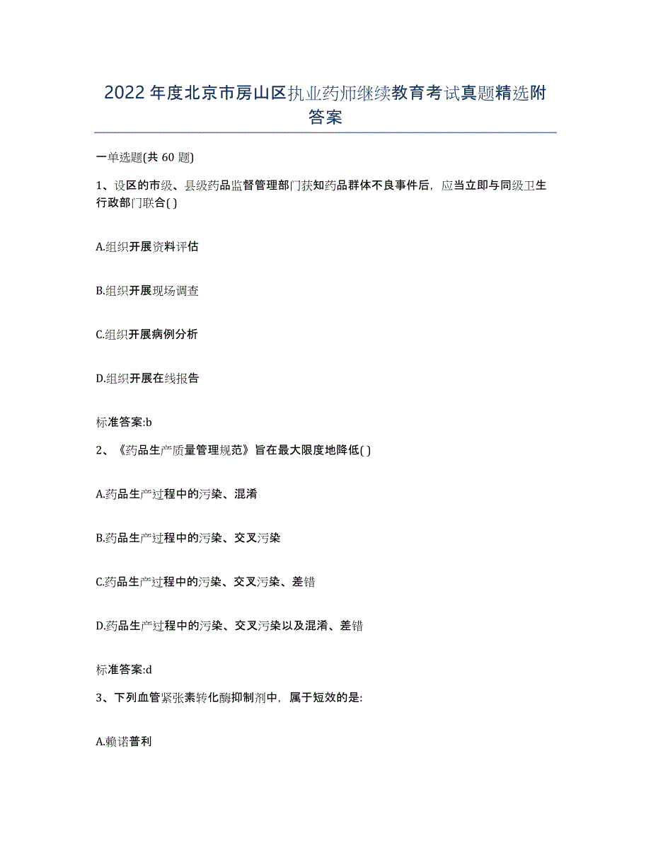 2022年度北京市房山区执业药师继续教育考试真题附答案_第1页