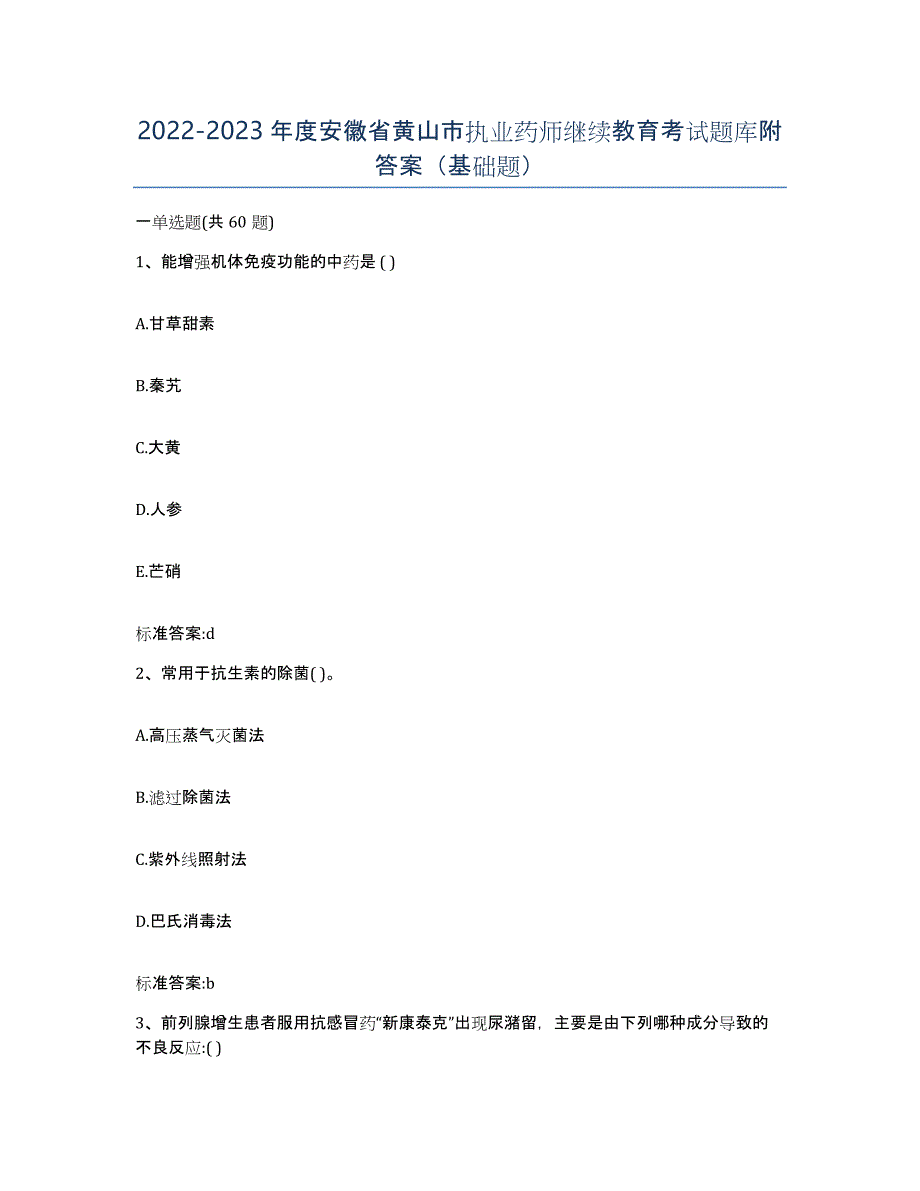 2022-2023年度安徽省黄山市执业药师继续教育考试题库附答案（基础题）_第1页