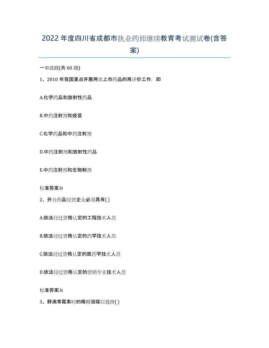 2022年度四川省成都市执业药师继续教育考试测试卷(含答案)_第1页