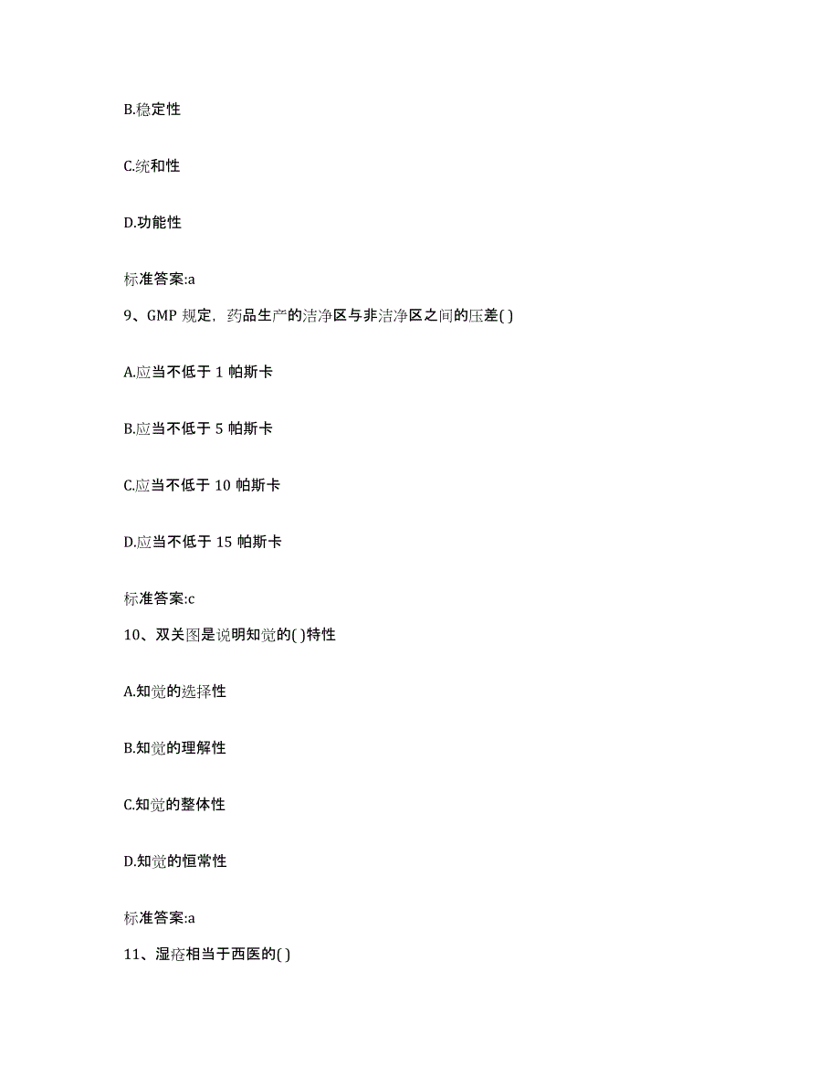 2022-2023年度广西壮族自治区贺州市富川瑶族自治县执业药师继续教育考试高分通关题库A4可打印版_第4页