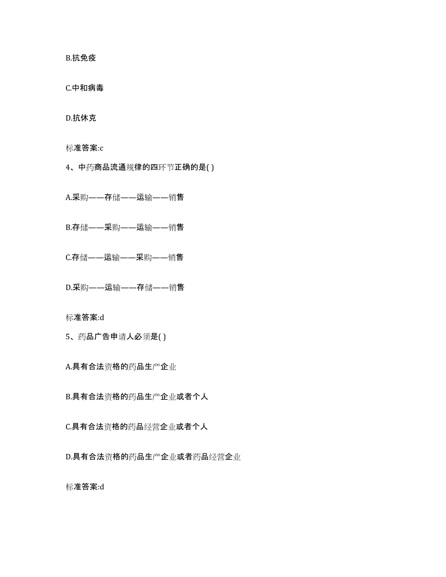 2022-2023年度广西壮族自治区防城港市防城区执业药师继续教育考试题库附答案（典型题）_第2页