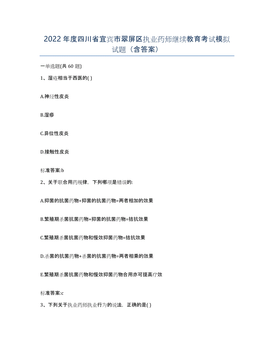 2022年度四川省宜宾市翠屏区执业药师继续教育考试模拟试题（含答案）_第1页
