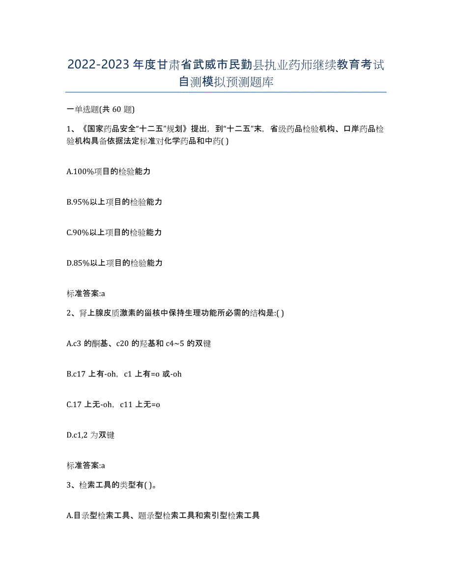 2022-2023年度甘肃省武威市民勤县执业药师继续教育考试自测模拟预测题库_第1页