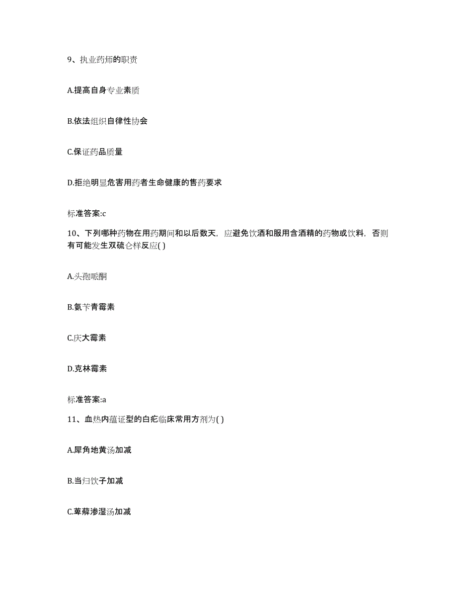 2022-2023年度甘肃省武威市民勤县执业药师继续教育考试自测模拟预测题库_第4页