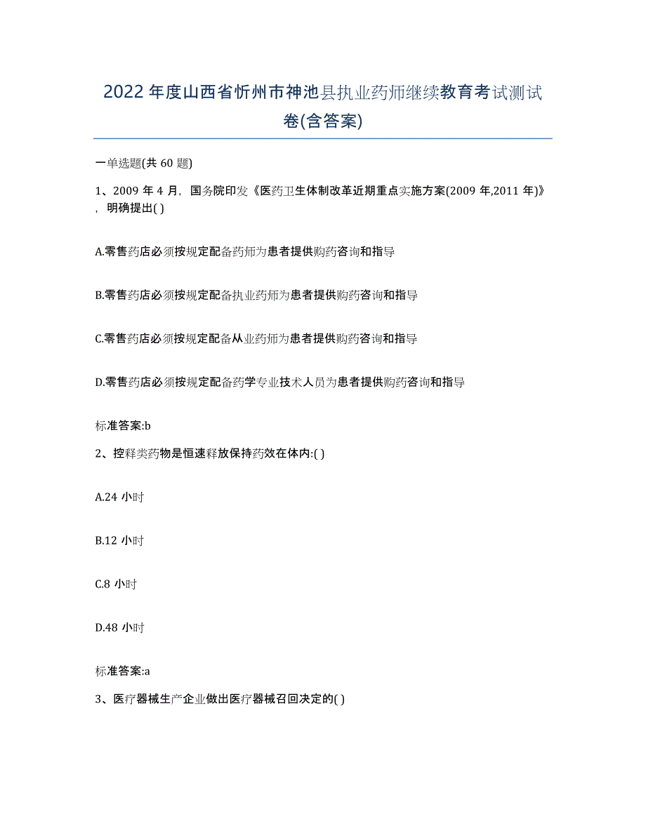 2022年度山西省忻州市神池县执业药师继续教育考试测试卷(含答案)_第1页