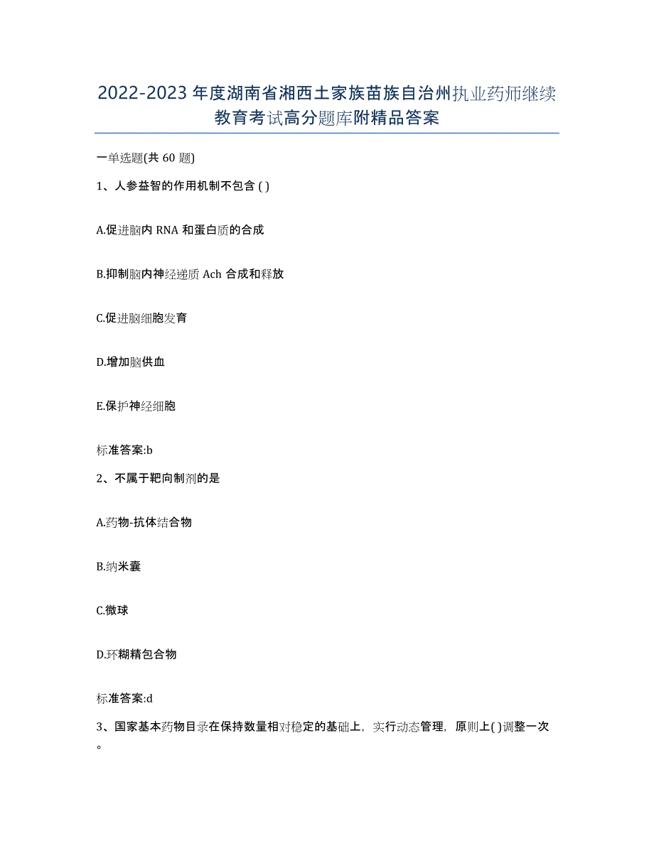 2022-2023年度湖南省湘西土家族苗族自治州执业药师继续教育考试高分题库附答案_第1页