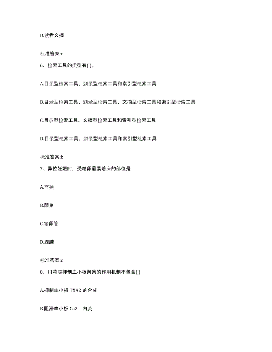 2022年度安徽省安庆市岳西县执业药师继续教育考试全真模拟考试试卷A卷含答案_第3页