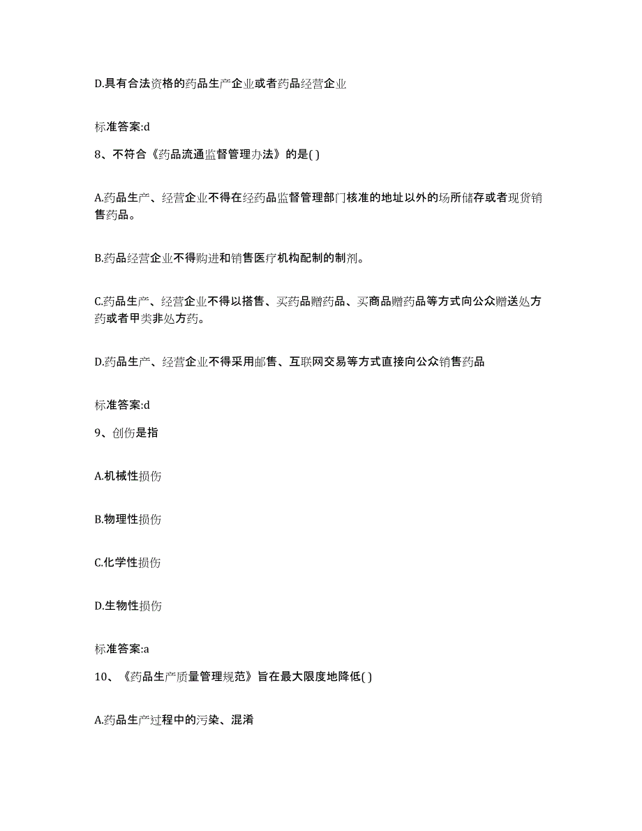 2022-2023年度山东省聊城市冠县执业药师继续教育考试押题练习试卷B卷附答案_第4页