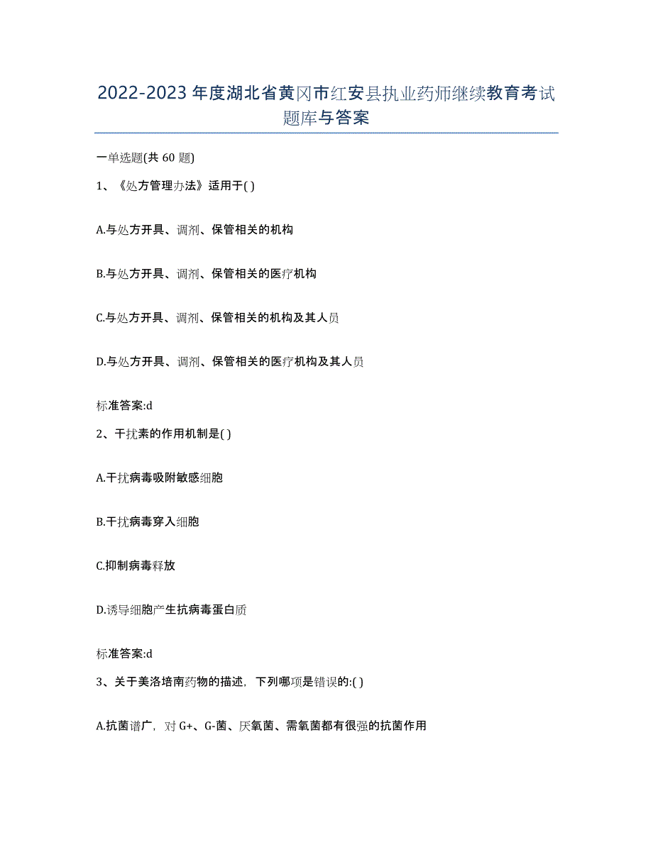 2022-2023年度湖北省黄冈市红安县执业药师继续教育考试题库与答案_第1页