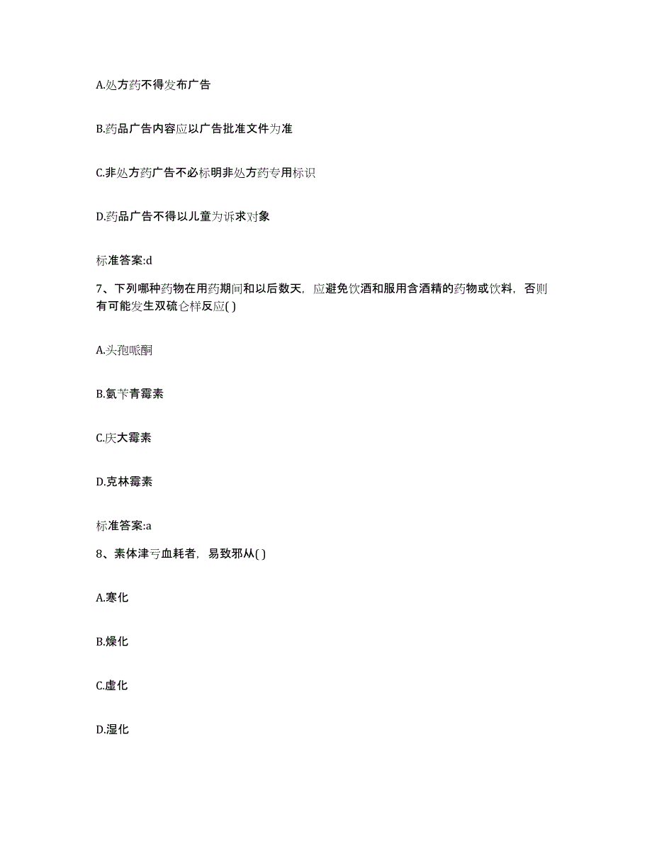 2022年度四川省巴中市巴州区执业药师继续教育考试题库练习试卷A卷附答案_第3页