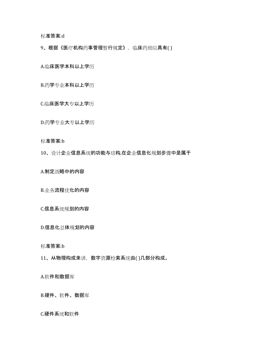 2022年度四川省巴中市巴州区执业药师继续教育考试题库练习试卷A卷附答案_第4页