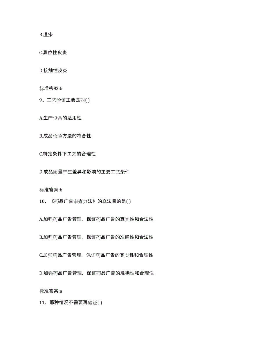 2022-2023年度湖南省邵阳市武冈市执业药师继续教育考试能力检测试卷B卷附答案_第4页