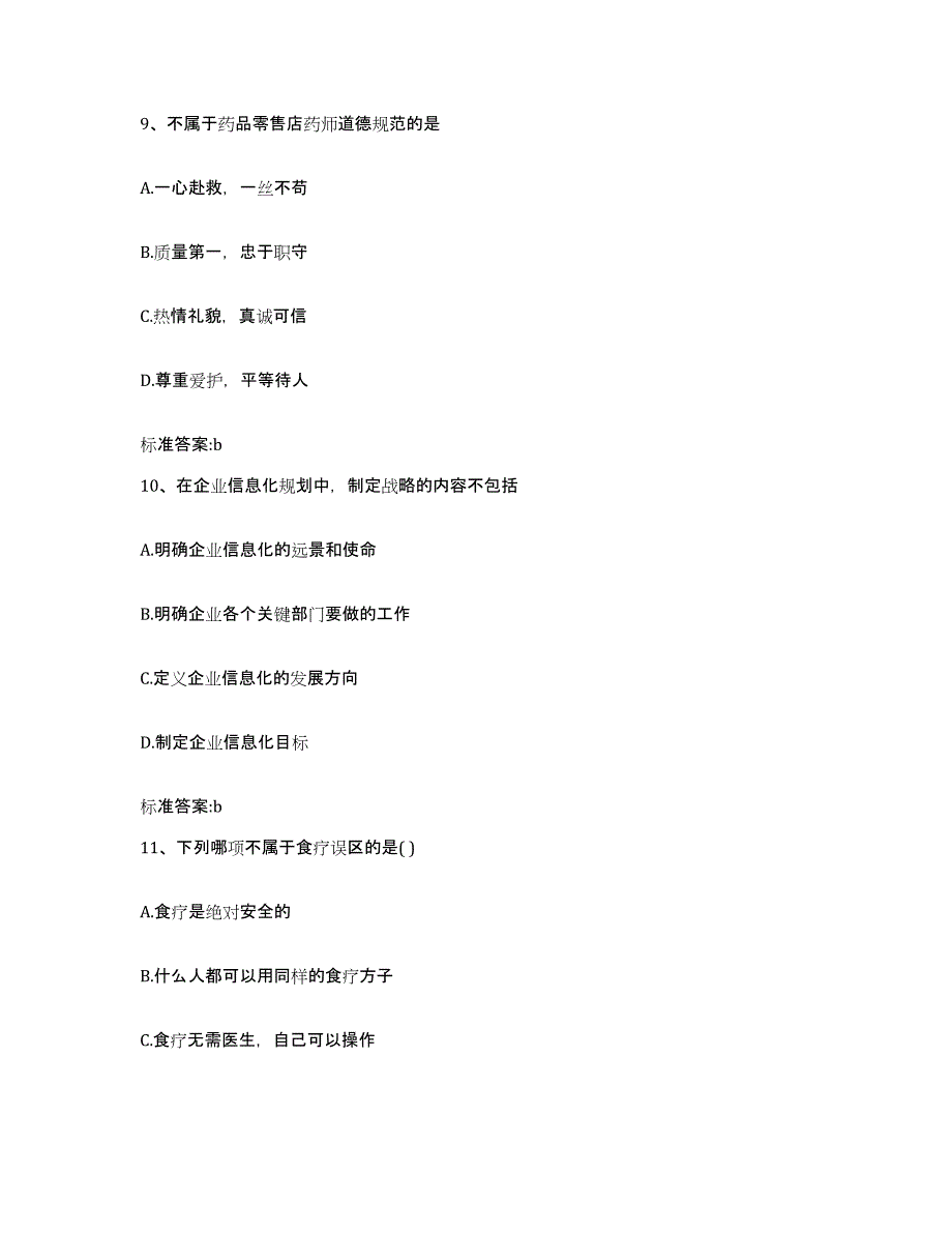 2022-2023年度安徽省巢湖市含山县执业药师继续教育考试考前冲刺模拟试卷B卷含答案_第4页