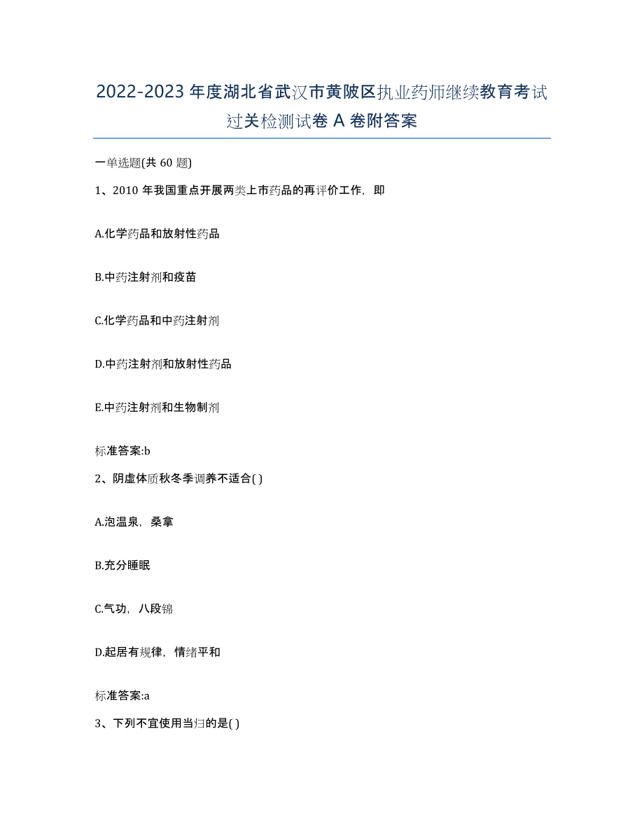 2022-2023年度湖北省武汉市黄陂区执业药师继续教育考试过关检测试卷A卷附答案_第1页