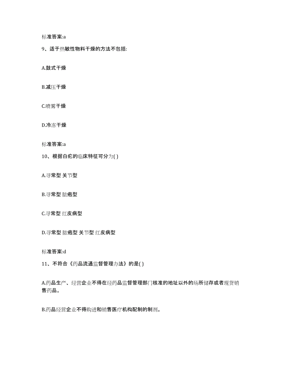 2022-2023年度河南省平顶山市湛河区执业药师继续教育考试通关提分题库及完整答案_第4页