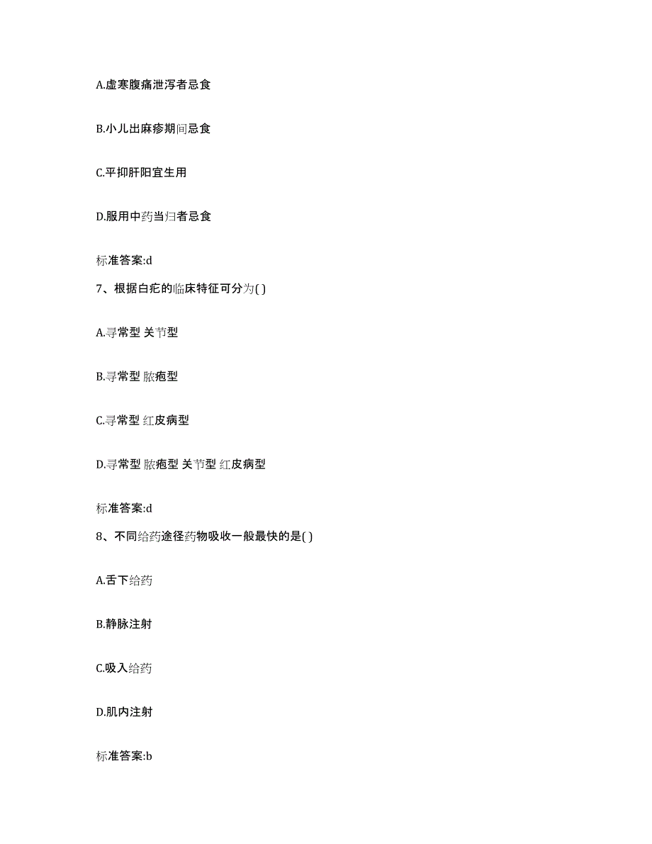 2022-2023年度山东省青岛市莱西市执业药师继续教育考试自我检测试卷B卷附答案_第3页