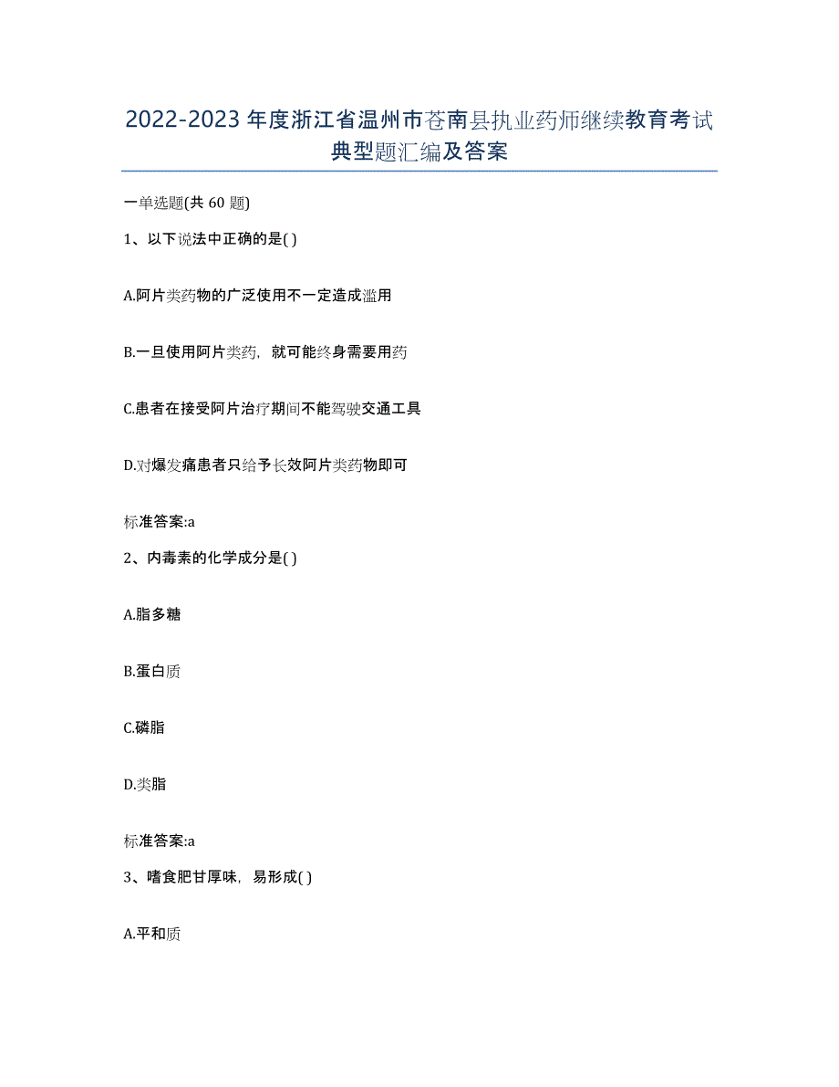 2022-2023年度浙江省温州市苍南县执业药师继续教育考试典型题汇编及答案_第1页