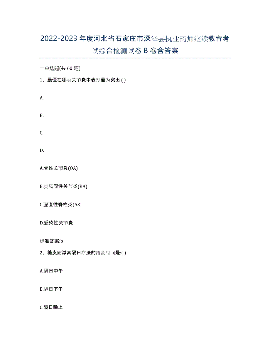 2022-2023年度河北省石家庄市深泽县执业药师继续教育考试综合检测试卷B卷含答案_第1页