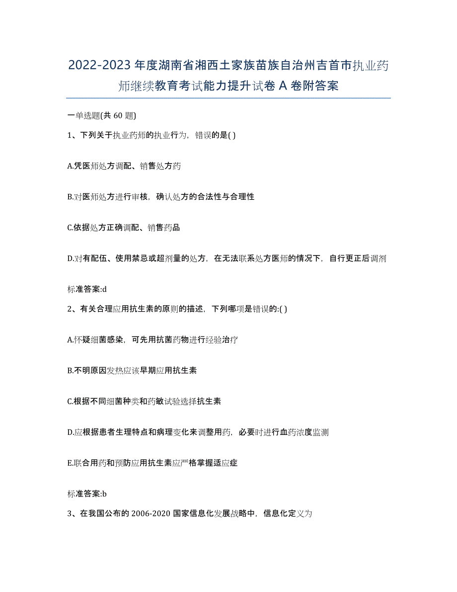 2022-2023年度湖南省湘西土家族苗族自治州吉首市执业药师继续教育考试能力提升试卷A卷附答案_第1页