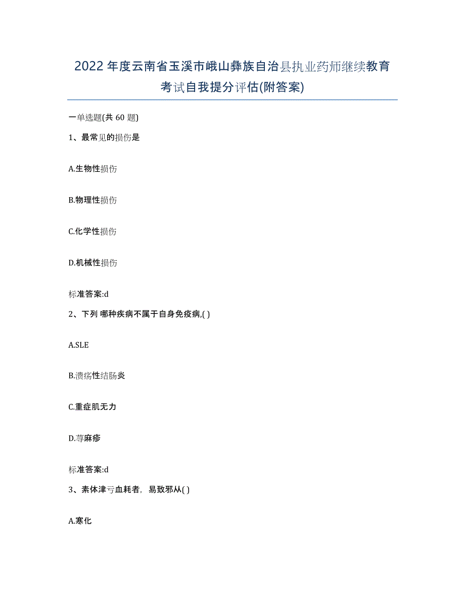 2022年度云南省玉溪市峨山彝族自治县执业药师继续教育考试自我提分评估(附答案)_第1页