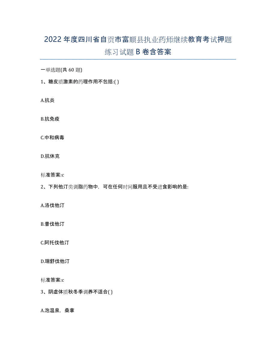 2022年度四川省自贡市富顺县执业药师继续教育考试押题练习试题B卷含答案_第1页