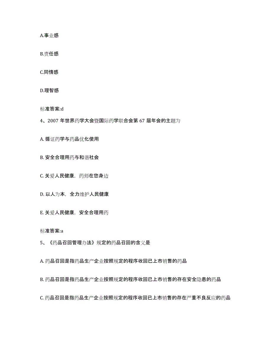 2022年度安徽省阜阳市颍东区执业药师继续教育考试通关题库(附带答案)_第2页