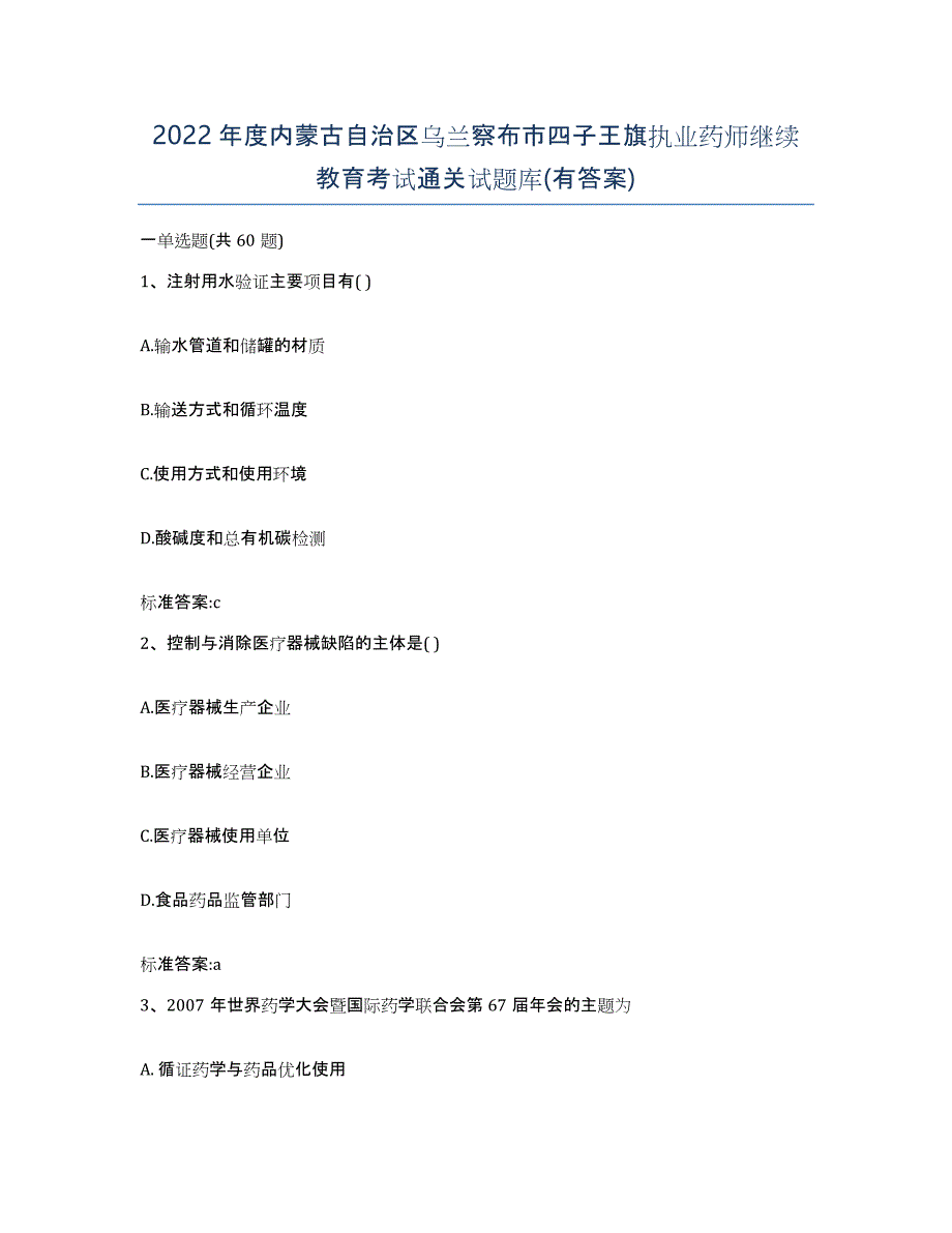 2022年度内蒙古自治区乌兰察布市四子王旗执业药师继续教育考试通关试题库(有答案)_第1页