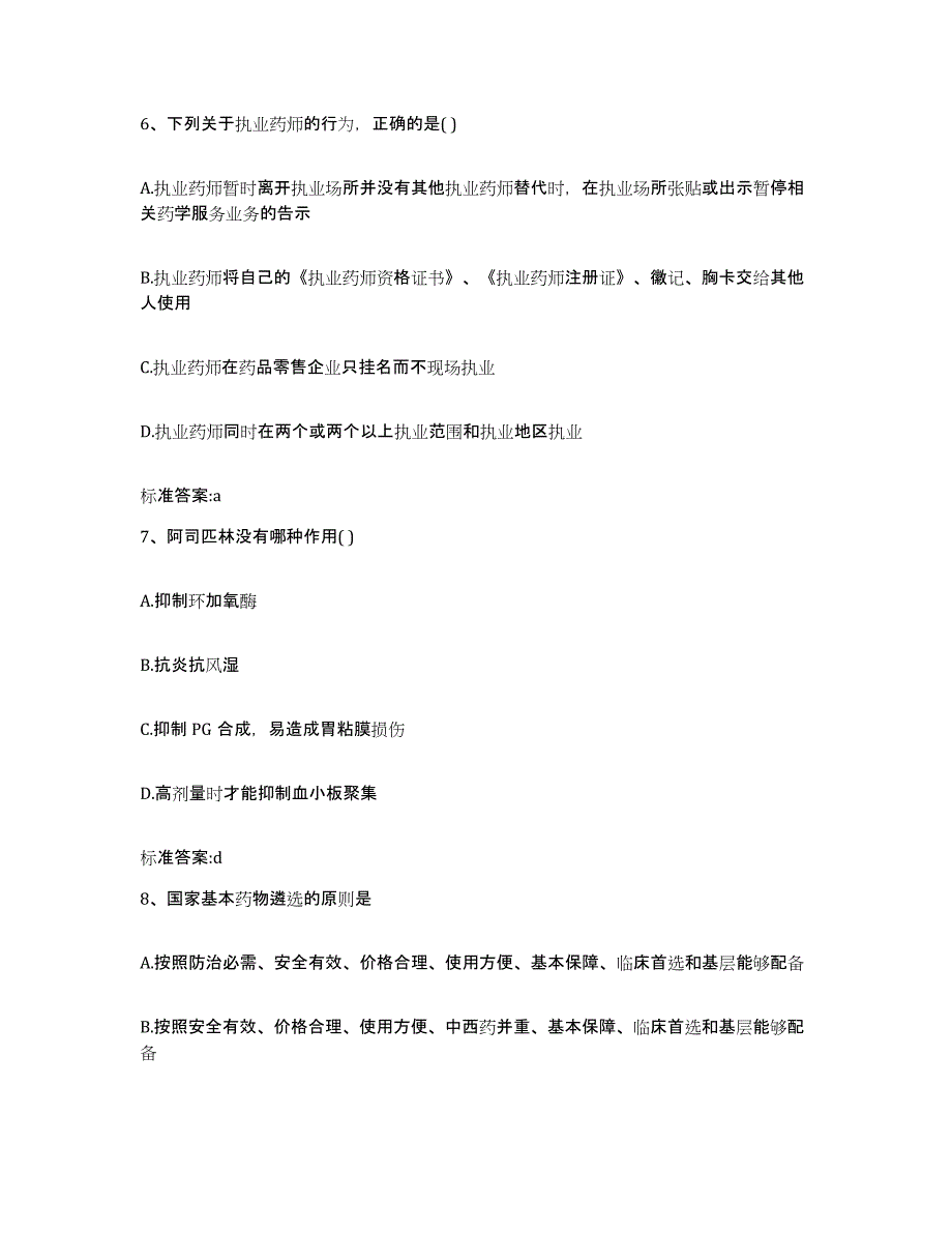 2022年度宁夏回族自治区石嘴山市执业药师继续教育考试通关题库(附带答案)_第3页