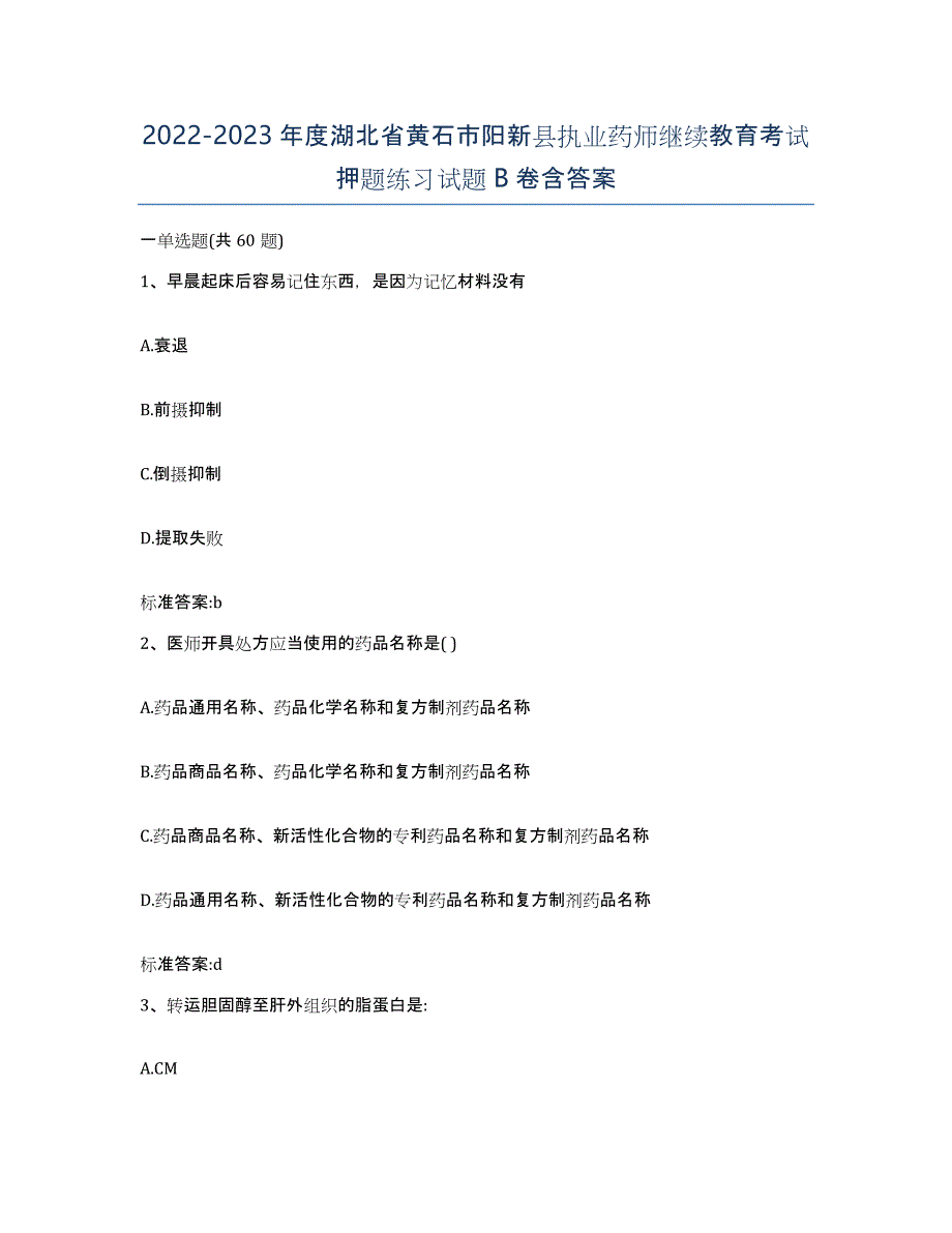 2022-2023年度湖北省黄石市阳新县执业药师继续教育考试押题练习试题B卷含答案_第1页