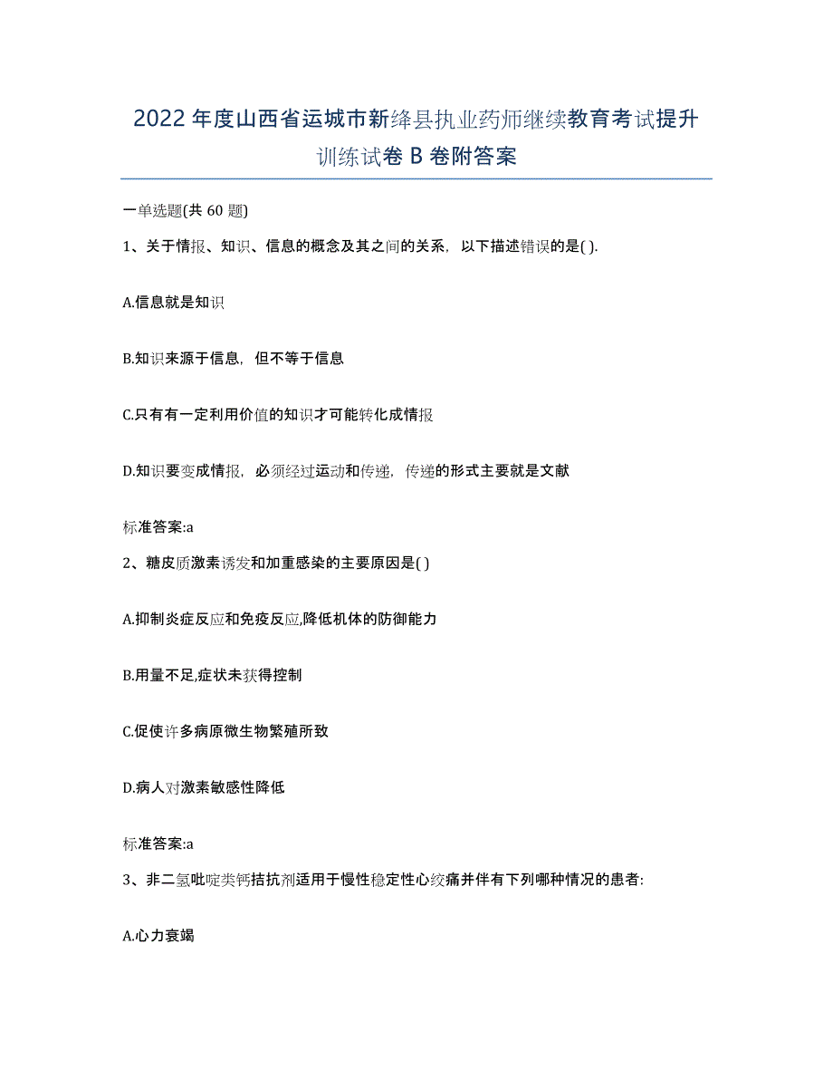 2022年度山西省运城市新绛县执业药师继续教育考试提升训练试卷B卷附答案_第1页