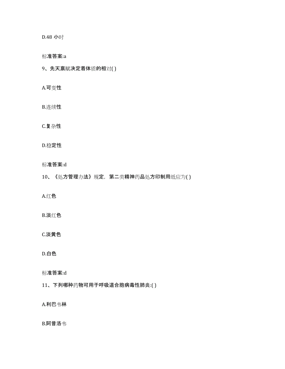 2022年度山西省运城市新绛县执业药师继续教育考试提升训练试卷B卷附答案_第4页